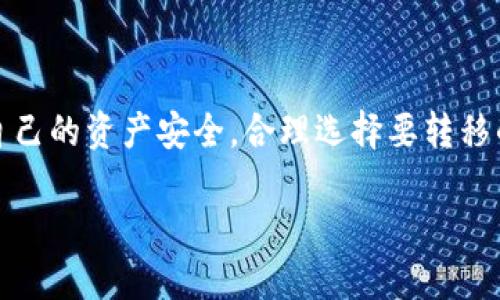 Tokenim钱包是一种用于存储和管理加密货币的钱包。其功能的主要目的是让用户能够安全地存储数字资产，同时也能够方便地进行交易。然而，关于Tokenim钱包内部的币是否能够互相转移，这需要具体分析。

Tokenim钱包的基本功能
Tokenim钱包为用户提供了多种数字货币的存储与管理功能。用户可以在该钱包中存储各种加密货币，如比特币、以太坊等。钱包的设计旨在提供简便的用户界面和强大的安全措施。例如，用户可以通过私钥来保护他们的资产，确保只有他们能够访问这些资金。

币与币之间的转移
在Tokenim钱包中，用户可以在不同的加密货币之间进行转账或换账。此功能的实现，依赖于钱包是否支持特定币种之间的直接转移。有一些钱包允许用户在其支持的不同币种之间进行转账，而有些钱包只支持特定币种。

如果Tokenim钱包支持多种数字货币，以及它们之间的互相转移，那么用户便可以轻松地实现不同币种的转移。例如，用户可以将比特币转换为以太坊，并在钱包中进行交易。这一过程通常需要一些链上费用，便于维护网络的运作。

如何进行币的互相转移
要在Tokenim钱包中进行币与币之间的互转，用户一般需要遵循以下步骤：

ol
    li登录Tokenim钱包，进入主界面。/li
    li选择需要转出的币种，并点击“发送”按钮。/li
    li输入接收地址和转账金额，这是转账过程中的重要信息。/li
    li确认交易细节，包括转账费用及转账金额。/li
    li点击“确认”以完成转账。/li
/ol

此外，在某些情况下，用户还可以通过去中心化交易所（DEX）将一种代币交换成另一种代币，后续将新的代币存入钱包中。这种方式可以提高资金利用效率，用户也能在市场变化时快速调整资产配置。

支持的币种与限制
值得注意的是，并非所有币种都能在Tokenim钱包中互相转移。Tokenim钱包所支持的币种范围会影响到用户的转账选项。因此，用户在选择Tokenim钱包之前，应检查其所支持的币种列表，从而确认自己希望交易的币种是否涵盖在其中。

有些钱包的功能还可能受到地域限制或政策影响，因此用户如要了解详细的转账功能及限制，建议仔细阅读官方说明或者联系客户支持以获取帮助。

安全性考虑
在进行币与币之间的转移时，安全性应当是用户首要考虑的因素。Tokenim钱包实际上是通过私钥来管理用户的资产，因此保存私钥的安全措施至关重要。是否具备足够的安全性可以关系到用户资产的安全。

此外，用户在进行转账时需注意以下几点以确保交易安全：

ul
    li确保接收地址准确无误，这样才能保障资产的成功转移。/li
    li关注网络手续费，慎重选择交易时间，避免高峰期造成不必要的损失。/li
    li定期更新钱包及其安全设置，确保始终使用最新版本以防安全漏洞。/li
/ul

总结
Tokenim钱包能够实现币与币之间的互相转移，这一功能为加密货币用户提供了极大的便利。然而，用户在使用该钱包时，也需要特别关注自己的资产安全，合理选择要转移的币种，以及注意相关的手续费和转账步骤。通过坚定的安全意识与合理的操作，用户便可以在Tokenim钱包内体验到流畅的币种转移过程。

在数字资产日益成为投资热点的今天，明智地使用Tokenim钱包，将使用户能够更好地管理其加密资产，迎接数字货币生态的快速发展。