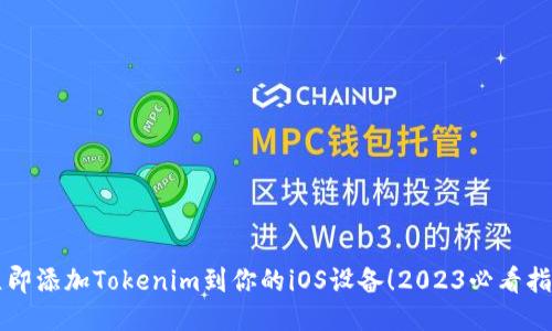 立即添加Tokenim到你的iOS设备！2023必看指南