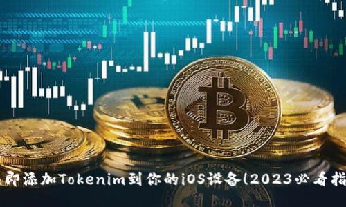 立即添加Tokenim到你的iOS设备！2023必看指南