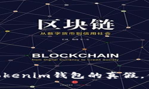 2025必看！如何辨别Tokenim钱包的真假，保护你的数字资产安全