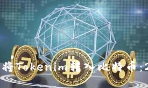 立即了解如何将Tokenim转入比特币：2025必看指南