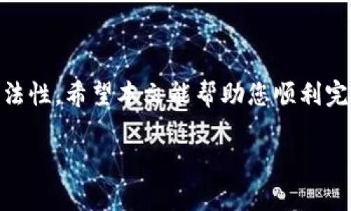tiaoti如何为Tokenim钱包设置多签功能：立即学习！/tiaoti
Tokenim钱包, 多签设置, 数字资产安全, 加密钱包/guanjianci

引言
在数字资产的管理中，安全性常常是每一个投资者最为关注的问题。许多人都在寻找有效的方法来保护他们的数字资产，而多签（多重签名）就是一种广泛使用的安全措施。它可以显著降低资产被黑客攻击的风险，确保交易的合法性。本文将涵盖如何为Tokenim钱包设置多签功能，帮助您在管理数字货币时更加安全、便捷。

什么是多签？
多签，即多重签名，是指在进行交易时需要多个私钥的确认才能完成。这种技术让每一笔交易都不是单个人可以随意决定的，提升了资产管理的安全性。设想一下，如果您的钱包设置为2-of-3多签，即使黑客获得了一个私钥，他们依然无法完成交易，因为他们还需要额外的两个私钥进行验证。这种设置有效地增加了安全层级，防止了单点故障的风险。

为什么选择Tokenim钱包？
Tokenim钱包凭借其用户友好的界面和强大的功能，成为了众多加密货币爱好者的首选钱包之一。它不仅支持多种主流数字货币，还提供了强大的安全保障。Tokenim钱包的多签功能更是提升了用户的安全防护措施，让每一位用户都能更安心地管理自己的数字资产。

多签的优势
多签的优势显而易见。首先，它能够有效避免因私钥丢失或被盗造成的资产损失。其次，多签也非常适合团队或机构使用，因为它可以确保所有关键决策必须经过集体讨论和同意。此外，多签还增强了资产的透明度，因为每一笔交易都需要多个签名，交易记录更容易进行审核。

如何在Tokenim钱包中设置多签功能
接下来，我们将详细介绍如何为Tokenim钱包设置多签功能。尽管这个过程相对简单，但为了确保每一个步骤都能够顺利进行，请务必仔细阅读以下的指南。以下是设置多签的详细步骤：

h4第一步：下载并安装Tokenim钱包/h4
首先，访问Tokenim的官方网站，下载适用于您的设备操作系统的钱包应用。安装完成后，按照屏幕上的提示进行账户注册或登录。如果您是新用户，请确保记录下您的恢复助记词，以便在需要的时候恢复您的账户。

h4第二步：备份私钥/h4
在设置多签之前，必须备份您的私钥，这是保护资产的重要一步。进入钱包设置，找到私钥备份选项，将您的私钥安全地保存，建议使用密码管理器或其他安全方式进行存储。请务必不要将私钥分享给任何人，因为拥有私钥就等于拥有该钱包的完全控制权。

h4第三步：创建多签钱包/h4
在Tokenim钱包中找到“多签设置”选项，点击进入。在这一页面上，您可以选择创建一个多签钱包。系统会要求您设置参与者的数量及其对应的权限。根据您的需求选择适合的设置，例如2-of-3或3-of-5等。当您完成设置后，系统将生成新的多签钱包地址。

h4第四步：添加参与者/h4
在创建多签钱包后，您需要添加参与者。参与者可以是您自己或其他由您信任的人。输入参与者的公钥并确认他们的权限设置。每一位参与者都需要有自己的Tokenim钱包，并能提供公钥。在此过程中，确保与参与者达成一致意见，以避免日后沟通不畅造成的困扰。

h4第五步：确认设置/h4
完成参与者添加后，系统将要求您确认所有设置。在确认之前，请仔细检查每一项配置，确保无误。一旦确认，您将无法更改参与者的设置，因此一定要谨慎操作。

h4第六步：开始使用多签钱包/h4
设置完成后，您可以开始使用您的多签钱包进行交易。在进行每一笔交易时，系统将要求至少获得预设数量的签名才能完成。这样一来，您和其他参与者的资产安全性都有了进一步的保障。请注意，进行交易时，确保所有参与者都能及时响应，以免影响交易的流畅进行。

常见问题解答
在为Tokenim钱包设置多签功能的过程中，您可能会遇到一些问题。以下是一些常见的问题及解答，希望能帮助您更好地理解和使用多签功能。

h4问题一：我如何知道我的多签钱包是否设置成功？/h4
您可以在Wallet界面查看钱包详情，确认参与者列表是否正确，以及钱包地址是否与您设置的相符。如果仍有疑问，可以与Tokenim客服进行联系以获取帮助。

h4问题二：如果我忘记了私钥怎么办？/h4
私钥的丢失意味着您将无法访问该钱包中的资产。因此，务必妥善保管您的私钥及助记词。如果您丢失了私钥，您将无法恢复钱包或其中的资产。

h4问题三：多人参与时如何协调签名？/h4
您可以通过即时通讯工具或团队协作平台与参与者保持沟通，以确保在需要签名时能够快速响应。此外，选择时间上的同期也可以减少延迟问题。

结论
在当今数字货币风起云涌的时代，资产的安全防护显得尤为重要。设置Tokenim钱包的多签功能，不仅能够加强您的资产安全性，还能够提升操作的透明度与合法性。希望本文能帮助您顺利完成多签设置，并在未来的数字资产管理中更加安心与自信。

如有任何疑问或建议，欢迎在下方留言讨论，我们将非常乐意为您提供帮助和支持！