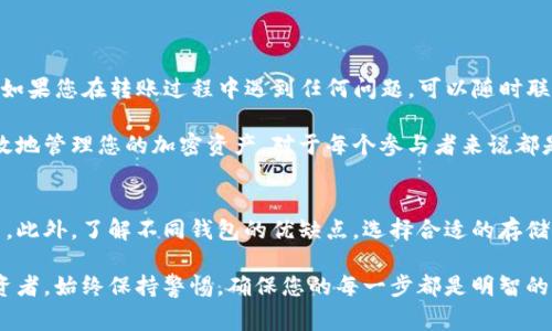 将币从Tokenim转走的过程并不复杂，但需要您了解一些基本步骤和安全注意事项。为了帮助您更好地理解整个过程，以下是详细的步骤和注意事项：

第一步：登录您的Tokenim账户
首先，您需要登录到您的Tokenim账户。请确保使用安全的网络连接，并通过官方网站进行登录，以避免钓鱼攻击。

第二步：找到“转账”或“提币”功能
登录后，您可以在主界面上找到“转账”或者“提币”的选项。不同平台的界面可能不同，因此请仔细查看菜单项。在Tokenim上，这通常位于账户概览页面或钱包功能区。

第三步：选择转出币种
在转账页面，您需要选择要转出的币种。确保您选择的币种与您的目标账户相匹配。例如，如果您要将以太坊转账到其他钱包，需确保选择以太坊进行转账。

第四步：输入接收地址
您需要输入接收地址，这是您要转账的目标钱包地址。在此过程中，一定要仔细检查钱包地址是否正确。如果输入错误，币可能会永久丢失，因此请务必小心。

第五步：输入转账数量
在确认地址无误后，输入您想要转账的数量。确保您了解相关的转账手续费，并且在进行转账之前有足够的余额以覆盖这些费用。

第六步：确认交易细节
在您输入所有信息后，通常会有一个确认页面。请仔细查看所有信息，包括接收地址、币种和数量等，以确保没有任何错误。

第七步：完成转账
确认所有信息无误后，您可以点击“确认”或“提交”按钮，完成此次转账。系统可能会要求您输入二次验证，比如短信验证码或邮件确认，以确保您的资金安全。

第八步：查看交易记录
完成转账后，您可以在账户的交易记录中查看这笔交易的状态。一般来说，转账会在几分钟内完成，但在高峰时段也可能需要更长的时间。可以使用区块链浏览器查看交易状态，以获取更精确的信息。

安全提示
在进行任何加密货币的转账时，安全性是非常重要的。以下是一些安全提示：
ul
    li使用强密码，并启用双重认证。/li
    li定期检查您的账户活动，确保没有任何可疑交易。/li
    li避免在公共网络上进行交易，使用VPN以保护您的隐私。/li
    li升级您的设备和软件，以避免安全漏洞。/li
/ul

总结
将币从Tokenim转走是一个相对简单的过程，只要您遵循上述步骤并保持警惕，确保您的资金安全。如果您在转账过程中遇到任何问题，可以随时联系Tokenim的客服获得帮助。他们可以为您提供更专业的指导，以确保您顺利完成交易。

通过这一过程，我们可以看到数字货币交易的便捷性和风险并存的重要性。因此，学习如何安全、有效地管理您的加密资产，对于每个参与者来说都是至关重要的。在未来，随着数字货币交易的不断发展，掌握这些技能将为您带来更多的机会与挑战。

后续学习和发展
随着加密市场的不断变化，建议您保持对市场动态的关注，学习相关知识，以便更好地做出投资决策。此外，了解不同钱包的优缺点，选择合适的存储方式，也能进一步确保您的资产安全。

在未来的投资中，谨慎行事、保持学习的状态，将是获得成功的关键。无论您是新手还是有经验的投资者，始终保持警惕，确保您的每一步都是明智的选择。