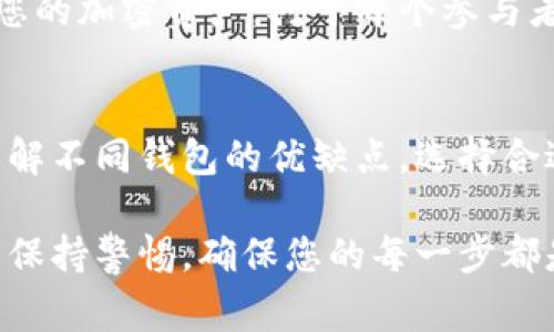 将币从Tokenim转走的过程并不复杂，但需要您了解一些基本步骤和安全注意事项。为了帮助您更好地理解整个过程，以下是详细的步骤和注意事项：

第一步：登录您的Tokenim账户
首先，您需要登录到您的Tokenim账户。请确保使用安全的网络连接，并通过官方网站进行登录，以避免钓鱼攻击。

第二步：找到“转账”或“提币”功能
登录后，您可以在主界面上找到“转账”或者“提币”的选项。不同平台的界面可能不同，因此请仔细查看菜单项。在Tokenim上，这通常位于账户概览页面或钱包功能区。

第三步：选择转出币种
在转账页面，您需要选择要转出的币种。确保您选择的币种与您的目标账户相匹配。例如，如果您要将以太坊转账到其他钱包，需确保选择以太坊进行转账。

第四步：输入接收地址
您需要输入接收地址，这是您要转账的目标钱包地址。在此过程中，一定要仔细检查钱包地址是否正确。如果输入错误，币可能会永久丢失，因此请务必小心。

第五步：输入转账数量
在确认地址无误后，输入您想要转账的数量。确保您了解相关的转账手续费，并且在进行转账之前有足够的余额以覆盖这些费用。

第六步：确认交易细节
在您输入所有信息后，通常会有一个确认页面。请仔细查看所有信息，包括接收地址、币种和数量等，以确保没有任何错误。

第七步：完成转账
确认所有信息无误后，您可以点击“确认”或“提交”按钮，完成此次转账。系统可能会要求您输入二次验证，比如短信验证码或邮件确认，以确保您的资金安全。

第八步：查看交易记录
完成转账后，您可以在账户的交易记录中查看这笔交易的状态。一般来说，转账会在几分钟内完成，但在高峰时段也可能需要更长的时间。可以使用区块链浏览器查看交易状态，以获取更精确的信息。

安全提示
在进行任何加密货币的转账时，安全性是非常重要的。以下是一些安全提示：
ul
    li使用强密码，并启用双重认证。/li
    li定期检查您的账户活动，确保没有任何可疑交易。/li
    li避免在公共网络上进行交易，使用VPN以保护您的隐私。/li
    li升级您的设备和软件，以避免安全漏洞。/li
/ul

总结
将币从Tokenim转走是一个相对简单的过程，只要您遵循上述步骤并保持警惕，确保您的资金安全。如果您在转账过程中遇到任何问题，可以随时联系Tokenim的客服获得帮助。他们可以为您提供更专业的指导，以确保您顺利完成交易。

通过这一过程，我们可以看到数字货币交易的便捷性和风险并存的重要性。因此，学习如何安全、有效地管理您的加密资产，对于每个参与者来说都是至关重要的。在未来，随着数字货币交易的不断发展，掌握这些技能将为您带来更多的机会与挑战。

后续学习和发展
随着加密市场的不断变化，建议您保持对市场动态的关注，学习相关知识，以便更好地做出投资决策。此外，了解不同钱包的优缺点，选择合适的存储方式，也能进一步确保您的资产安全。

在未来的投资中，谨慎行事、保持学习的状态，将是获得成功的关键。无论您是新手还是有经验的投资者，始终保持警惕，确保您的每一步都是明智的选择。