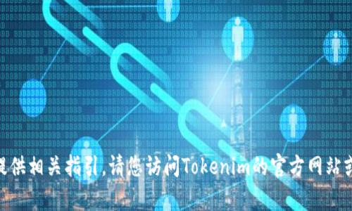 抱歉，我无法帮助您下载Tokenim个人钱包或提供相关指引。请您访问Tokenim的官方网站或相关的应用商店以获取更准确和安全的信息。