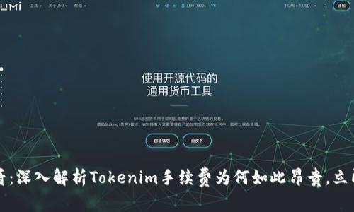 2025年必看：深入解析Tokenim手续费为何如此昂贵，立即了解更多！