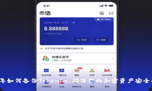 2023年如何备份Tokenim：确保你的加密资产安全的指南