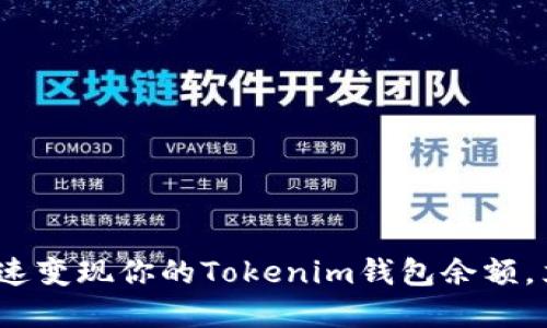 2025必看：如何快速变现你的Tokenim钱包余额，立即掌握实用技巧！