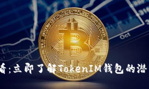 2025必看：立即了解TokenIM钱包的潜力与机遇