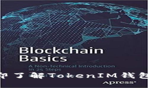 2025必看：立即了解TokenIM钱包的潜力与机遇