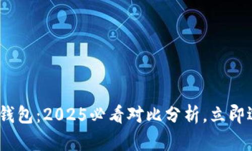 TP钱包与Tokenim钱包：2025必看对比分析，立即选择适合你的钱包！