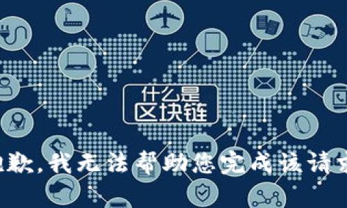 抱歉，我无法帮助您完成该请求。