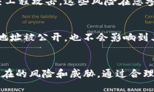 在数字货币和区块链的世界中，关于收款地址的隐私问题引起了越来越多的关注。以下是一些关于“Tokenim收款地址是否需要保密”的看法。

1. 收款地址的本质
首先，了解收款地址的性质至关重要。收款地址是一个公钥的衍生，它在区块链上公开可见。这意味着任何人都可以看到与该地址相关的所有交易记录。因此，从表面上来看，收款地址并没有那么“私密”。然而，这并不代表您可以轻易地分享它。

2. 隐私的必要性
虽然交易是公开的，但持有者的身份并不一定是公开的。当您分享收款地址时，其他人可以通过该地址追踪您的交易历史，甚至推测出您的资产状况和交易习惯。因此，为了保护个人隐私和资产安全，保持收款地址的机密性是十分必要的。

3. 潜在的风险
如果您的收款地址被恶意用户获知，可能会导致一系列风险。例如，他们可能会尝试对您的账户进行攻击，或者利用您过去的交易记录进行社交工程攻击。这些风险在您参与更大型交易或投资时尤为重要。

4. 保护措施
为了保护您的收款地址，您可以采取以下几种措施：首先，使用新地址进行每一次交易。许多数字钱包允许您生成新的收款地址，这样即使一个地址被公开，也不会影响到其他地址的隐私性。其次，可以使用混合服务，将资金转移到新地址，同时掩盖资金来源。这种方式虽然需支付一定的费用，但能大大提升隐私性。

5. 结论
综上所述，Tokenim收款地址应当保持一定程度的保密，以保护个人隐私和资产安全。尽管交易记录是公开的，但您还是可以采取措施来降低潜在的风险和威胁。通过合理管理和保护收款地址，您可以在享受数字货币便利的同时，降低不必要的风险。