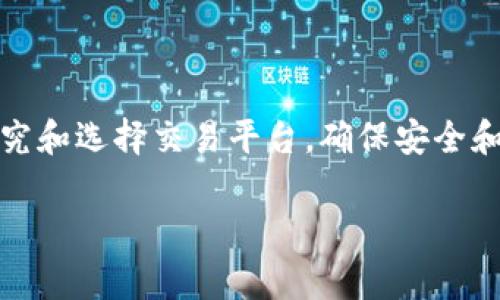 Tokenim 是一种加密货币或代币，是否可以交易通常取决于该代币的发行平台和流动性。一般而言，如果 Tokenim 在某个交易所上市，就可以在该平台上进行交易。以下是一些你可以考虑的方面和操作步骤：

何为Tokenim？
Tokenim 通常是指某种特定用途或目标的加密代币，它可能与区块链项目、去中心化金融（DeFi）、非同质化代币（NFT）或其他领域相关联。了解一个代币的用途、发行团队及其技术背景是进行投资或交易前的重要步骤。

如何交易Tokenim？
如果你希望交易 Tokenim，首先需要确认它是否在某个交易所上市。一般来说，交易的步骤如下：
ul
    li选择一个支持 Tokenim 的加密货币交易所，例如 Binance、Coinbase、KuCoin 等。/li
    li创建账户并完成身份验证。/li
    li向账户充值资金，通常可以通过法币或其他加密货币进行充值。/li
    li寻找 Tokenim，查看其交易对，例如 Tokenim/BTC 或 Tokenim/USDT。/li
    li选择购买或出售的数量，输入交易订单并确认。/li
/ul

注意事项
在交易之前，有几个要点需要特别关注：
ul
    listrong流动性：/strong确保 Tokenim 的交易量足够，这样在需要买入或卖出时不会面临巨大的价差。/li
    listrong安全性：/strong选择可靠的交易所，并采取安全措施，如启用双重身份验证。/li
    listrong市场波动：/strong加密货币市场价格波动较大，了解当前市场动态及相关新闻会帮助你做出更明智的交易决策。/li
/ul

总结
总的来说，Tokenim 是否可以交易，主要取决于其在市场上的上市情况及流动性。务必仔细研究和选择交易平台，确保安全和合规。此外，对市场动态保持敏感，将有助于你在这个快速变化的领域中立于不败之地。

如果你有更多关于 Tokenim 的具体信息，或是想要深入探讨的内容，请随时告知！