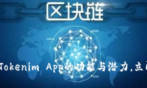 2025必看：全面解析Tokenim App的功能与潜力，立即使用赚取丰厚收益！