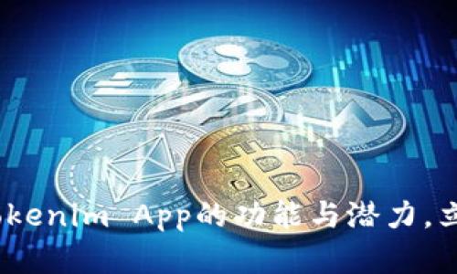 2025必看：全面解析Tokenim App的功能与潜力，立即使用赚取丰厚收益！