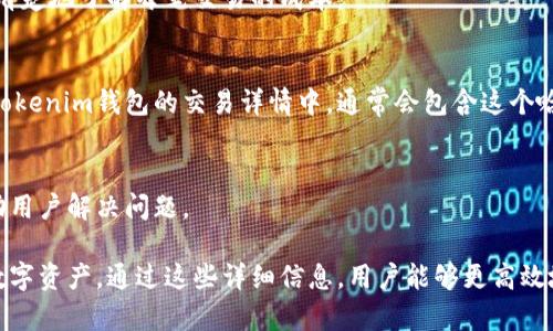 Tokenim钱包交易详情是指在Tokenim数字钱包中进行的所有交易记录和信息的详细描述。数字钱包通常用于存储、接收和发送各种加密货币，Tokenim作为一种数字钱包，具备方便、快捷和安全等特点。以下是有关Tokenim钱包交易详情的一些关键要素：

交易概要
每一笔交易都有一个概要，包括交易的时间、数量、发送方和接收方的地址、交易费用等。这些信息使用户可以快速了解交易的基本情况。

交易状态
Tokenim钱包会显示交易的状态，例如“已确认”、“待确认”或“失败”。这对于用户了解交易是否成功至关重要。

费用信息
在进行每一笔交易时，用户需要支付一定的交易费用。Tokenim会在交易详情中列出这些费用，以便用户清楚地了解每笔交易的成本。

区块链信息
每笔交易在区块链上都有一个独特的哈希值，用户可以通过该哈希追踪交易在区块链上的具体状态。在Tokenim钱包的交易详情中，通常会包含这个哈希值以及相关的区块高度信息。

客服与帮助选项
如果用户在查看交易详情时有疑问，Tokenim钱包通常还会提供联系客服的选项或常见问题解答，以帮助用户解决问题。

总之，Tokenim钱包的交易详情为用户提供了一个全面的视角，以便他们能够更好地管理和理解自己的数字资产。通过这些详细信息，用户能够更高效地进行交易，同时提高他们对数字货币市场的信心和理解。