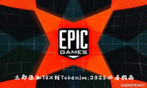 立即添加TRX到Tokenim：2025必看指南