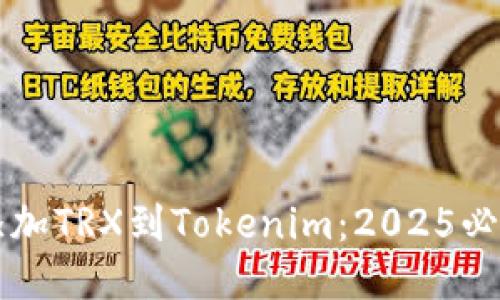 立即添加TRX到Tokenim：2025必看指南