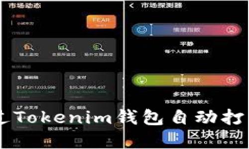 beioti2025必看！如何通过Tokenim钱包自动打币，立即掌握高效操作技巧