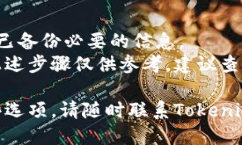 要删除Tokenim钱包中的身份信息，您可以按照以下步骤操作：

### 步骤1：打开Tokenim钱包
首先，打开您的Tokenim钱包应用程序并登录。

### 步骤2：访问身份管理
在应用程序主页，找到并点击“身份管理”或“设置”功能，通常这个选项会在菜单中比较显眼的位置。

### 步骤3：选择要删除的身份
在身份管理界面，您将看到已创建的身份列表。选择您想要删除的身份，通常旁边会有一个删除或编辑的选项。

### 步骤4：确认删除
点击删除后，系统可能会要求您确认操作。请仔细阅读提示，确保您确实要删除该身份信息，然后确认删除。

### 步骤5：检查删除结果
删除完成后，返回身份管理页面，确保您选择的身份信息已成功删除。

### 注意事项
- 删除身份后，相关的信息将无法恢复，请确保您已备份必要的信息。
- 不同版本的Tokenim钱包可能界面有所不同，上述步骤仅供参考，建议查看官方帮助文档或联系客服获取详细的操作指导。

如果您在执行过程中遇到任何问题，或找不到某些选项，请随时联系Tokenim的钱包支持团队以获得进一步的帮助。