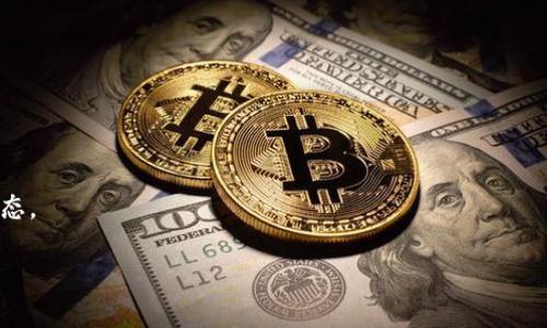 将Doge币提到Tokenim的过程一般涉及几个步骤，具体因Tokenim平台的设定和支持的提币方式有所不同。以下是一般情况下的步骤说明，供您参考：

### 步骤 1: 创建Tokenim账户
首先，您需要在Tokenim平台上创建一个账户。如果您尚未注册，请访问Tokenim的官方网站，完成注册流程。通常，需要提供您的电子邮件地址、创建密码以及一些基本的个人信息。在注册时，请确保使用一个安全的密码，以保护您的账户安全。

### 步骤 2: 完成KYC验证
在某些情况下，Tokenim可能要求您完成KYC（了解您的客户）验证流程。这通常包括上传您的身份证明文件和地址证明。KYC验证旨在确保平台的安全性，以防止洗钱等非法活动。

### 步骤 3: 获取Doge币钱包地址
完成账户创建和KYC后，您需要获取Tokenim上的Doge币钱包地址。在您的Tokenim账户中，找到“存款”（Deposit）或“钱包”（Wallet）选项，选择Doge币，然后系统会为您提供一个唯一的钱包地址。

### 步骤 4: 提币操作
接下来，您需要登录到您当前存储Doge币的钱包（例如，交易所或个人钱包）。在您的Doge币钱包中，选择“提币”（Withdraw）或“发送”（Send）选项，输入之前获取的Tokenim Doge币钱包地址，并填写您希望转移的Doge币数量。确保您仔细检查输入的信息，以避免因地址输入错误而导致资金损失。

### 步骤 5: 确认交易
一旦您完成了提币申请，您需要确认启动该交易。根据您所用的钱包或交易所的不同，可能会要求您通过电子邮件或短信验证码来确认交易。这是为了保护您的资产，确保只有您本人可以进行提币操作。

### 步骤 6: 等待交易确认
提交提币请求后，需要等待网络确认。Doge币的交易确认时间通常较快，但具体时间取决于网络拥堵情况。您可以在Tokenim的账户中查看您的提款状态，以及在Doge区块链上查看交易确认的进度。

### 步骤 7: 确认到账
最后，一旦Doge币成功转移至Tokenim，您将在Tokenim的钱包中看到您的资产。例如，您可以在“钱包”或“资产”部分查看到增加的Doge币。在此步骤中，如果您没有看到您的资产，建议您查看交易状态，并联系Tokenim客服以获取支持。

### 注意事项
在进行提币操作时，请注意以下事项：
ul
    li确保您输入的Tokenim地址是正确的，任何错误都可能导致资金无法找回。/li
    li检查提币是否有手续费，了解手续费的具体标准。/li
    li确保您的账户安全，定期更改密码以及开启双因素认证（2FA）。/li
    li了解Doge币当前价格走势，以便在最佳时机进行交易。/li
/ul

### 总结
通过以上步骤，您应该能够轻松将Doge币提到Tokenim。请记住，务必始终保持警惕，关注账户安全，并随时留意最新的市场动态。

希望本指南对您有所帮助！如果您还有其他问题或需要进一步的帮助，请随时告知。