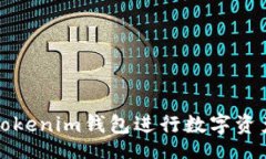 div    如何使用TokenTokenim钱包进行数字资产管理：