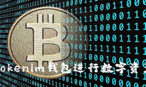 div
    如何使用TokenTokenim钱包进行数字资产管理：2025必看指南