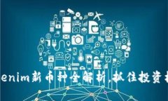 2025必看：Tokenim新币种全解析，抓住投资机会，立