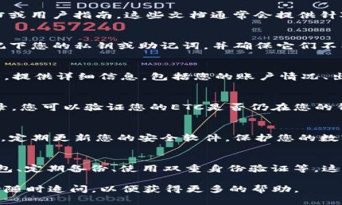 找回Tokenim中的ETC（以太经典）可能需要遵循一些步骤，具体取决于您的情况和使用平台的设置。以下是一般步骤，您可以根据您的具体情况进行适当调整：

一、检查平台的指导和帮助文档
首先，访问Tokenim官网或您使用Tokenim的平台，查看他们的帮助文档或用户指南。这些文档通常会提供针对常见问题的解答，包括如何找回丢失的币种。

二、确认您的钱包信息
确保您有一个安全的密码和钱包地址。这是找回ETC的关键步骤之一。记下您的私钥或助记词，并确保它们不被他人获取。

三、联系支持团队
如果您在平台上无法找到解决方案，建议联系Tokenim的客户支持团队。提供详细信息，包括您的账户情况、出现的问题以及尝试找回的步骤。他们可以提供更多的技术支持和建议。

四、使用区块链浏览器查询交易记录
通过以太经典（ETC）的区块链浏览器（如Etherscan）查找您的交易记录，您可以验证您的ETC是否仍在您的钱包中，或者是否被发送到了其他地址。

五、确保您的软件和系统安全
如果您找来的ETC涉及到软件钱包，确保您的设备没有病毒或恶意软件。定期更新您的安全软件，保护您的数字资产安全。

六、学习如何安全管理加密货币
最后，考虑学习如何更安全地管理您的加密货币。这包括选择安全的钱包、定期备份、使用双重身份验证等。这些措施可以有效减少您将来遇到类似问题的风险。

以上是一些找回Tokenim中ETC的一般步骤。如果遇到更复杂的问题，请随时追问，以便获得更多的帮助。