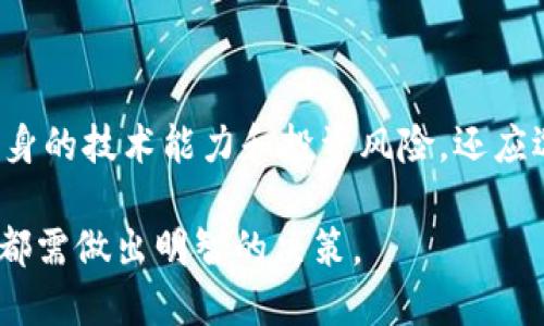 TokenTokenIM钱包地址能否用于挖矿？

在当前的区块链技术生态中，挖矿已成为参与加密货币网络的一个重要方式。不同类型的钱包服务于不同的需求，但有些用户常常对“钱包地址能否用于挖矿”这一问题产生疑惑。对于询问“TokenTokenIM钱包地址可用于挖矿吗”这一问题，我们将进行深入探讨。

什么是TokenTokenIM？

TokenTokenIM是一个相对较新的加密货币钱包，提供多种功能和服务。它支持多种加密货币的存储、转账以及交易。在这个日益增长的生态系统中，TokenTokenIM还确保用户能够方便地管理他们的数字资产。

挖矿的基本概念

挖矿是一种通过特定算法和协议验证交易并确保整个网络安全的方法。参与者通过解决复杂的数学问题，能够在链上生成新区块，从而获得相应的区块奖励。这个过程不仅需要强大的计算能力，还依赖于可靠的钱包来接收矿工奖励。

TokenTokenIM钱包与挖矿的关系

那么，TokenTokenIM钱包地址是否可以用于挖矿呢？首先要明确一点，钱包地址本身并不直接参与挖矿过程。挖矿需要节点（矿工）参与，而钱包则主要用于存储和管理加密资产。那么，为什么依然有人会对此产生疑问呢？

以太坊、比特币等主流加密货币的挖矿过程通常涉及到将奖励发送至一个钱包地址。在这一点上，您可以将TokenTokenIM钱包地址用于接收矿工奖励。因此，可以说，虽然TokenTokenIM钱包本身并不用于挖矿，但其钱包地址确实可用于接收挖矿产生的收益。

选择挖矿时的钱包类型

对于加密货币挖矿，你需要选择一个合适的钱包。当前，常见的钱包类型包括热钱包和冷钱包。热钱包通常连接到互联网，适合快速交易，而冷钱包则是离线的，提供更高的安全性，适合长期储存。此外，用户也可以使用硬件钱包，以确保私钥的安全性。

在选择钱包时，除了支持特定的加密货币外，还应考虑其易用性、安全性和社区支持。TokenTokenIM虽然是一个新兴的钱包，但它的用户界面友好且提供了安全性保障。但是，由于其主要是一个服务于资产管理的平台，用户在选择其作为挖矿奖励收款地址时，仍需注意相关的提现和转账费用。

挖矿的收益和风险

挖矿的收益并不是一成不变的，矿工所得的奖励取决于网络的难度、币价以及所使用的算力。因此，对于使用TokenTokenIM钱包地址的用户而言，他们需要密切关注市场动态，以便在合适的时机做出决策。

然而，挖矿不仅涉及到收益，还有潜在的风险。例如，矿工可能会面临设备的维护成本、电费、网络延迟等问题。此外，市场波动也可能导致加密货币的价值出现较大波动，进而影响挖矿的收益。因此，决策之前务必进行详细的风险评估。

如何顺利参与挖矿

如果你决定挖矿，可以考虑以下几个步骤来确保顺利进行：
ul
    listrong研究并选择适合的矿池：/strong对比不同矿池的手续费、分配方式和社区反馈，挑选适合自己的矿池。/li
    listrong配置挖矿设备：/strong确保你的硬件能够满足挖矿要求。这可能涉及到显卡、CPU等方面的选择。/li
    listrong安装钱包并保障安全：/strong如使用TokenTokenIM钱包，确保启用了双重身份验证和其他安全措施。/li
    listrong参与挖矿：/strong着手挖矿并定期检查收益，必要时调节参与模式和设备配置。/li
/ul

总结

综上所述，虽然TokenTokenIM钱包地址不直接用于挖矿，但它可以作为接收挖矿奖励的有效工具。在决定参与挖矿活动时，不仅要评估自身的技术能力和投资风险，还应选择一个安全、可靠的钱包来管理你的数字资产。选择合适的钱包就如同选择合适的工具，它将确保你在这场数字资产争夺战中游刃有余。

希望本文能够为你提供有力的信息支持，帮助你在数字货币的海洋中稳健航行。记住，无论是在选择钱包、矿池还是在参与挖矿的每一步，都需做出明智的决策。