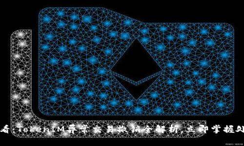 2025必看：TokenIM异常交易撤销全解析，立即掌握处理方法！