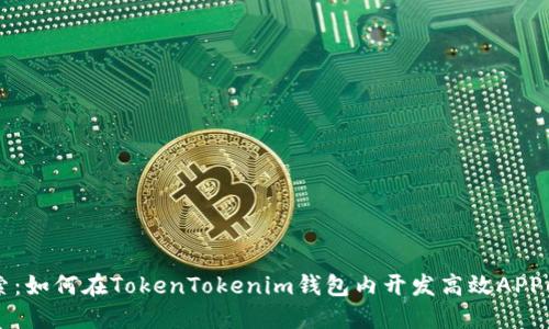 立即探索：如何在TokenTokenim钱包内开发高效APP的全指南