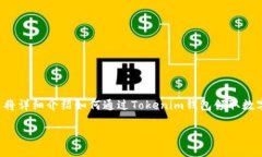 在余额宝类的数字货币钱包中，Tokenim钱包因其安