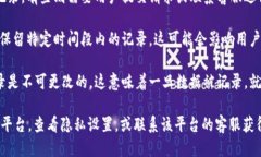 Tokenim记录的删除取决于平台或服务的具体政策。