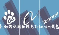 2025必看：如何识别和避免Tokenim钱包空投骗局