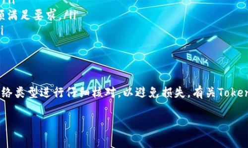 在Tokenim平台上提取USDT币的步骤通常包括以下几个方面。请注意，具体步骤可能会根据平台的更新而稍有变化。为了确保你能够顺利提取USDT，建议你务必查看Tokenim的官方说明或支持页面。在这里，我将大致描述一般操作的流程。

### 1. 登录你的Tokenim账户
首先，你需要访问Tokenim的官方网站，并使用你的账户凭证登录。如果你尚未注册，请先进行账户注册并完成实名认证。这是提取资金的前提。

### 2. 寻找“资产”或“钱包”选项
登录后，在主界面上找到“资产”或“钱包”选项，点击进入。这里通常会显示你在平台上持有的所有加密货币，包括USDT。

### 3. 选择USDT
在资产列表中，找到USDT并点击旁边的“提取”或“ withdraw”按钮。这将引导你进入提取的界面。

### 4. 输入提取信息
在提取页面，你需要输入以下必要的信息：
ul
  listrong提取地址：/strong这是你想将USDT发送到的地址，确保地址的准确性，因为错误的地址可能导致资金无法找回。/li
  listrong提取金额：/strong输入你希望提取的USDT数量。请注意是否有最低提取限额。/li
  listrong网络选择：/strong根据你的需求选择提取使用的区块链网络，比如TRC20或ERC20，确保与收款地址相匹配。/li
/ul

### 5. 完成安全验证
为了确保账户安全，平台通常会要求你完成一些步骤，如输入交易密码、双重身份验证（2FA）等等。这一步骤是为了防止未经授权的提取。

### 6. 提交提取请求
确认一切信息无误后，点击提交提取请求。系统将会对你的请求进行处理，并在短时间内显示处理状态。

### 7. 查看提取状态
之后，你可以在资产页面或提取记录中查看你的提取状态。一般来说，提取处理需要一些时间，具体时间取决于网络拥堵情况和Tokenim的处理速度。

### 8. 注意事项
在提取USDT时，有几个注意事项需要关注：
ul
  listrong手续费：/strong提取USDT通常会收取一定的手续费，具体费用可以在提取界面查看。/li
  listrong最低提取金额：/strong每个平台都有最低提取金额的限制，请务必确认你的提取金额满足要求。/li
  listrong网络安全：/strong确保你的账户开启了双重认证，以增加账户的安全性，防止盗币。/li
/ul

### 总结
提取USDT的过程虽然相对简单，但仍需谨慎操作。确保在进行任何提取操作前，对地址、金额及网络类型进行仔细核对，以避免损失。有关Tokenim的具体操作细则，建议咨询其官方客服或查阅相关文档，以获取最新信息。

希望这些信息对你在Tokenim上提取USDT有所帮助！如果有其他问题，欢迎继续询问。