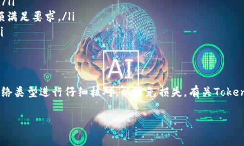 在Tokenim平台上提取USDT币的步骤通常包括以下几个方面。请注意，具体步骤可能会根据平台的更新而稍有变化。为了确保你能够顺利提取USDT，建议你务必查看Tokenim的官方说明或支持页面。在这里，我将大致描述一般操作的流程。

### 1. 登录你的Tokenim账户
首先，你需要访问Tokenim的官方网站，并使用你的账户凭证登录。如果你尚未注册，请先进行账户注册并完成实名认证。这是提取资金的前提。

### 2. 寻找“资产”或“钱包”选项
登录后，在主界面上找到“资产”或“钱包”选项，点击进入。这里通常会显示你在平台上持有的所有加密货币，包括USDT。

### 3. 选择USDT
在资产列表中，找到USDT并点击旁边的“提取”或“ withdraw”按钮。这将引导你进入提取的界面。

### 4. 输入提取信息
在提取页面，你需要输入以下必要的信息：
ul
  listrong提取地址：/strong这是你想将USDT发送到的地址，确保地址的准确性，因为错误的地址可能导致资金无法找回。/li
  listrong提取金额：/strong输入你希望提取的USDT数量。请注意是否有最低提取限额。/li
  listrong网络选择：/strong根据你的需求选择提取使用的区块链网络，比如TRC20或ERC20，确保与收款地址相匹配。/li
/ul

### 5. 完成安全验证
为了确保账户安全，平台通常会要求你完成一些步骤，如输入交易密码、双重身份验证（2FA）等等。这一步骤是为了防止未经授权的提取。

### 6. 提交提取请求
确认一切信息无误后，点击提交提取请求。系统将会对你的请求进行处理，并在短时间内显示处理状态。

### 7. 查看提取状态
之后，你可以在资产页面或提取记录中查看你的提取状态。一般来说，提取处理需要一些时间，具体时间取决于网络拥堵情况和Tokenim的处理速度。

### 8. 注意事项
在提取USDT时，有几个注意事项需要关注：
ul
  listrong手续费：/strong提取USDT通常会收取一定的手续费，具体费用可以在提取界面查看。/li
  listrong最低提取金额：/strong每个平台都有最低提取金额的限制，请务必确认你的提取金额满足要求。/li
  listrong网络安全：/strong确保你的账户开启了双重认证，以增加账户的安全性，防止盗币。/li
/ul

### 总结
提取USDT的过程虽然相对简单，但仍需谨慎操作。确保在进行任何提取操作前，对地址、金额及网络类型进行仔细核对，以避免损失。有关Tokenim的具体操作细则，建议咨询其官方客服或查阅相关文档，以获取最新信息。

希望这些信息对你在Tokenim上提取USDT有所帮助！如果有其他问题，欢迎继续询问。