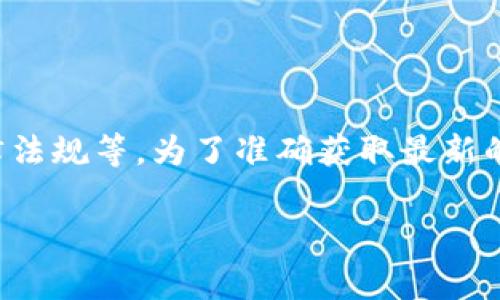 关于Tokenim提现手续费的问题，通常会根据不同的因素而有所变化，包括提现的金额、提现方式以及所在国家或地区的法律法规等。为了准确获取最新的提现手续费信息，建议查看Tokenim的官方网站或用户指南。一般来说，平台会在其服务协议或交易页面详细列出相关费用。

如果您有特定的提现需求或者想了解更多相关信息，我建议您直接咨询Tokenim的客服。