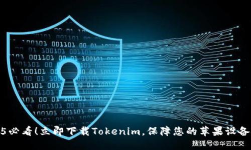 2025必看！立即下载Tokenim，保障您的苹果设备安全