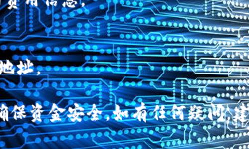 要将USDT（制币型美元）转移到TokenIM（一个流行的数字资产钱包和交易平台），您可以按照以下步骤进行操作，并确保您了解相关的安全性和流程。以下是详细的步骤和注意事项。

步骤一：获取TokenIM地址

在开始转账之前，您需要确认您在TokenIM上的钱包地址。您可以通过以下方式获取：

1. **打开TokenIM应用**：确保您已经下载并安装了TokenIM应用，并且您已经注册并登录了账户。
2. **选择钱包**：在应用主页上，选择“钱包”选项。这里列出了您所有的数字资产钱包。
3. **查找USDT地址**：在钱包中，查找USDT（通常标记为Tether），点击它，您将看到一个“收款”或“接收”的选项，点击后会显示一个USDT的地址。这就是您将要将资金转移到的地址。

步骤二：从交易所或其他钱包转账USDT

获得TokenIM的USDT地址后，您可以开始从您的交易所（如Binance、Huobi等）或其他外部钱包转账USDT。

1. **登录交易所或钱包**：进入您存放USDT的交易所或钱包账户。
2. **选择转账功能**：在账户界面，找到“转账”或“提币”选项。
3. **输入TokenIM地址**：在提币地址栏中粘贴您从TokenIM获取的USDT地址。
4. **选择转账金额**：输入您希望转移的USDT数量，请确保您转账的金额符合最小转账要求。
5. **确认转账信息**：仔细检查您输入的地址和金额，确保没有错误。特别是一旦转账发生，资金通常无法恢复。
6. **完成转账**：点击确认或发送，然后根据需要输入您的2FA（双重身份验证）代码或者其他验证信息。

步骤三：在TokenIM中确认接收

一旦您进行转账后，您可以在TokenIM中查看资金是否到达：

1. **查看余额**：在TokenIM的主界面，您的USDT余额应该会更新。
2. **等待网络确认**：请注意，USDT转账通常需要在区块链网络上确认，可能需要几分钟到十几分钟不等。您可以在TokenIM的“交易记录”中查看相关的交易详情。
3. **寻求支持**：如果资金未在合理时间内到账，您可以联系TokenIM的客服，也可以查阅他们的帮助中心获取更多帮助。

安全注意事项

在进行任何数字资产转账时，安全性是至关重要的。以下是一些安全提示：

1. **确认地址**：确保您复制的USDT地址绝对正确，任何微小的错误都可能导致资金丢失。
2. **启用双重验证**：在任何交易所和钱包上启用双重验证提高账户的安全性。
3. **定期备份**：定期备份您的钱包私钥或者助记词，确保在发生设备丢失或其他问题时能够恢复您的资产。
4. **注意钓鱼网站**：确保您在真正的TokenIM网站或应用上操作，避免被钓鱼地址欺骗。

常见问题解答

您可能还有其他疑问，以下是一些常见问题的解答：

1. **转账USDT要多久？**  
   转账的时间依赖于网络拥堵情况，通常在几分钟到十几分钟之内完成。
  
2. **转账费用是多少？**  
   转账费用通常由区块链网络决定，您可以在交易所或钱包中查看相关的费用信息。
  
3. **我可以转账至其他钱包吗？**  
   是的，您可以将USDT转账至任何您的钱包，只要您确保使用正确的钱包地址。

总结来说，USDT转账到TokenIM是一个相对简单的过程，但需谨慎操作，以确保资金安全。如有任何疑问，建议您参考TokenIM的官方帮助文档或联系客服以获取最新的信息和支持。