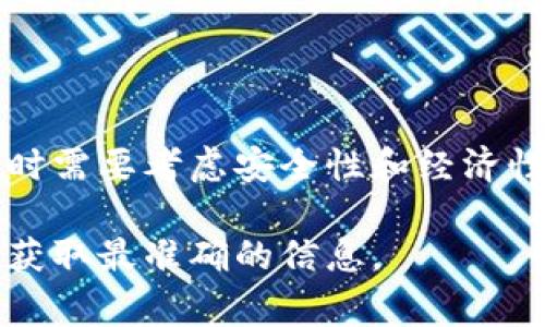 关于“tokenim最多几个钱包”的问题，这通常取决于具体的区块链平台或项目的特性。具体来说，Tokenim是一个基于区块链的项目，可能会有相关的限制或条件。为了确保准确性，我们需要研究一些基本的知识。

### 为什么钱包数量会受到限制？

在很多情况下，钱包的数量限制可能是出于以下几个原因：

1. **安全性**：过多的钱包可能会增加管理和维护的难度，同时也提高被攻击的风险。
2. **成本**：在某些区块链上，创建和维护多个钱包可能会产生一定的费用，可能会影响交易的经济性。
3. **合规性**：某些项目可能需要遵循特定的法规，限制钱包数量是符合监管要求的一种方式。

### 一般情况下的推荐

大多数区块链项目并不会在技术层面上限制用户拥有的钱包数量。通常，用户可以根据需要自由创建多个钱包。比如，在以太坊、比特币等主流区块链上，用户可以创建无限数量的钱包，只要他们能够妥善管理这些钱包的私钥。

### 如何管理多个钱包？

如果您决定创建多个钱包，以下是一些管理建议：

- **使用密码管理工具**：一个好的密码管理工具可以帮助您安全地存储所有钱包的私钥和密码。
- **定期备份**：确保您定期备份所有钱包，防止意外丢失。
- **使用硬件钱包**：对于大额资产，考虑使用硬件钱包以增加安全性。

### 总结

Tokenim或其他区块链项目并不会从技术上限制用户拥有的钱包数量，但在实践中，管理多个钱包时需要考虑安全性和经济性等因素。

如果您对Tokenim具体的政策或实施细节有疑问，建议查阅项目的官方文档或联系其客服团队，以获取最准确的信息。