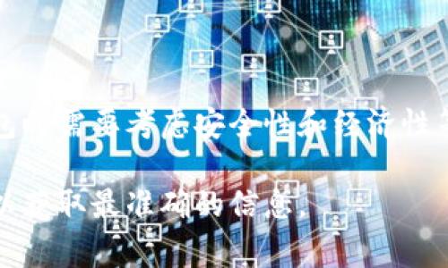 关于“tokenim最多几个钱包”的问题，这通常取决于具体的区块链平台或项目的特性。具体来说，Tokenim是一个基于区块链的项目，可能会有相关的限制或条件。为了确保准确性，我们需要研究一些基本的知识。

### 为什么钱包数量会受到限制？

在很多情况下，钱包的数量限制可能是出于以下几个原因：

1. **安全性**：过多的钱包可能会增加管理和维护的难度，同时也提高被攻击的风险。
2. **成本**：在某些区块链上，创建和维护多个钱包可能会产生一定的费用，可能会影响交易的经济性。
3. **合规性**：某些项目可能需要遵循特定的法规，限制钱包数量是符合监管要求的一种方式。

### 一般情况下的推荐

大多数区块链项目并不会在技术层面上限制用户拥有的钱包数量。通常，用户可以根据需要自由创建多个钱包。比如，在以太坊、比特币等主流区块链上，用户可以创建无限数量的钱包，只要他们能够妥善管理这些钱包的私钥。

### 如何管理多个钱包？

如果您决定创建多个钱包，以下是一些管理建议：

- **使用密码管理工具**：一个好的密码管理工具可以帮助您安全地存储所有钱包的私钥和密码。
- **定期备份**：确保您定期备份所有钱包，防止意外丢失。
- **使用硬件钱包**：对于大额资产，考虑使用硬件钱包以增加安全性。

### 总结

Tokenim或其他区块链项目并不会从技术上限制用户拥有的钱包数量，但在实践中，管理多个钱包时需要考虑安全性和经济性等因素。

如果您对Tokenim具体的政策或实施细节有疑问，建议查阅项目的官方文档或联系其客服团队，以获取最准确的信息。