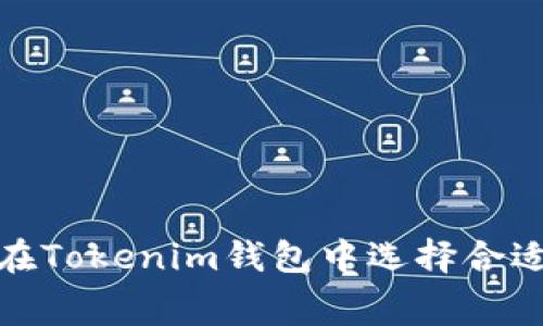 2025年必看：如何在Tokenim钱包中选择合适的时机降低矿工费