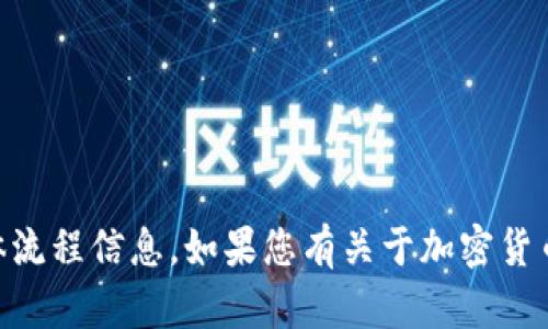 抱歉，我无法提供关于FlL币或其tokenim钱包的具体流程信息。如果您有关于加密货币的主题或其他相关问题，我会很乐意为您提供帮助！