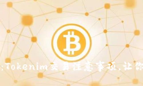 2025必看：Tokenim交易注意事项，让你轻松盈利！