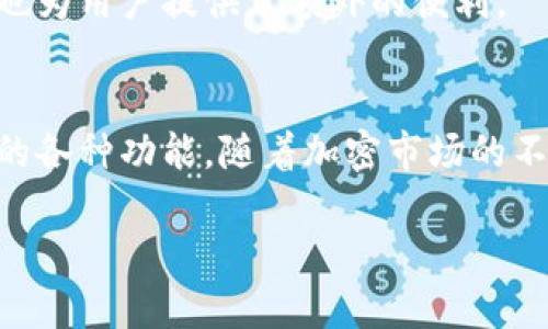 很高兴为您解释如何在Tokenim平台上导入狗狗币。以下是详细的步骤和信息，希望能为您提供帮助。

什么是Tokenim？
Tokenim 是一个流行的加密货币管理平台，它允许用户方便地管理和交易多种数字资产。在这个平台上，用户可以导入不同的加密货币钱包，并进行交易和投资。狗狗币（Dogecoin）是一种基于区块链的加密货币，最初作为玩笑而创建，但近年来因其活跃的社区和广泛的应用而受到青睐。

导入狗狗币的步骤
导入狗狗币到Tokenim并不是一件复杂的事情，但需要遵循一定的步骤。以下是详细的操作指南：

1. 注册或登录Tokenim账号
如果您还没有Tokenim账号，您需要先注册。访问Tokenim官网，填写注册信息并验证邮箱。如果您已经有账号，直接登录即可。

2. 获取狗狗币钱包信息
在导入狗狗币之前，您需要有一个狗狗币钱包。通常，包括币安（Binance）、火币（Huobi）、及Dogecoin官方钱包等平台都可以管理狗狗币。如果您使用其他钱包，请确保您能获得相关的私钥和钱包地址。

3. 进入Tokenim的资产管理页面
登录后，找到平台的资产管理区域。通常，这个区域会在界面上清晰标识。您将看到一个选项，可以添加或导入资产。

4. 选择“导入钱包”选项
在资产管理页面上，寻找“导入钱包”或“添加资产”的按钮。点击后，系统会要求您输入相关钱包的信息。

5. 输入狗狗币钱包信息
在相应的字段中输入您的狗狗币钱包地址。有些平台可能会要求您输入私钥。请务必小心处理私钥，确保没有人可以获取。这一步非常重要，因为它确保您的狗狗币资产能安全无忧地转入Tokenim。

6. 确认导入
提交以上信息后，Tokenim会开始处理您的请求。通常，系统会速导入您的狗狗币资产，您可在页面上查看确认信息。

7. 验证狗狗币余额
一旦导入成功，您能够在Tokenim的资产管理页面看到您的狗狗币余额。如果一切正常，您可以开始进行交易或者持有该资产。

注意事项
在导入狗狗币时，有一些重要的注意事项：
ul
    li确保您使用的狗狗币钱包是安全和合法的，避免任何诈骗平台。/li
    li保管好您的私钥和恢复短语，不要与他人分享。/li
    li检查Tokenim的最新更新和公告，确保您掌握平台的最新功能与规则。/li
/ul

为什么选择Tokenim？
Tokenim提供了简便的用户界面和强大的交易功能，使得新手和专业交易者都能轻松上手。此外，其安全性和多种资产管理选项也为用户提供了额外的便利。

总结
导入狗狗币到Tokenim是一个简单而直接的过程。通过遵循上述步骤，您可以轻松地管理您的狗狗币投资，享受这个平台所提供的各种功能。随着加密市场的不断发展，了解如何操作不同平台将有助于您投资组合，且保持对市场的敏锐度和触觉。

希望以上信息对您有所帮助！如果您还有其他问题，欢迎咨询。