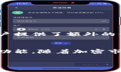 很高兴为您解释如何在Tokenim平台上导入狗狗币。以下是详细的步骤和信息，希望能为您提供帮助。

什么是Tokenim？
Tokenim 是一个流行的加密货币管理平台，它允许用户方便地管理和交易多种数字资产。在这个平台上，用户可以导入不同的加密货币钱包，并进行交易和投资。狗狗币（Dogecoin）是一种基于区块链的加密货币，最初作为玩笑而创建，但近年来因其活跃的社区和广泛的应用而受到青睐。

导入狗狗币的步骤
导入狗狗币到Tokenim并不是一件复杂的事情，但需要遵循一定的步骤。以下是详细的操作指南：

1. 注册或登录Tokenim账号
如果您还没有Tokenim账号，您需要先注册。访问Tokenim官网，填写注册信息并验证邮箱。如果您已经有账号，直接登录即可。

2. 获取狗狗币钱包信息
在导入狗狗币之前，您需要有一个狗狗币钱包。通常，包括币安（Binance）、火币（Huobi）、及Dogecoin官方钱包等平台都可以管理狗狗币。如果您使用其他钱包，请确保您能获得相关的私钥和钱包地址。

3. 进入Tokenim的资产管理页面
登录后，找到平台的资产管理区域。通常，这个区域会在界面上清晰标识。您将看到一个选项，可以添加或导入资产。

4. 选择“导入钱包”选项
在资产管理页面上，寻找“导入钱包”或“添加资产”的按钮。点击后，系统会要求您输入相关钱包的信息。

5. 输入狗狗币钱包信息
在相应的字段中输入您的狗狗币钱包地址。有些平台可能会要求您输入私钥。请务必小心处理私钥，确保没有人可以获取。这一步非常重要，因为它确保您的狗狗币资产能安全无忧地转入Tokenim。

6. 确认导入
提交以上信息后，Tokenim会开始处理您的请求。通常，系统会速导入您的狗狗币资产，您可在页面上查看确认信息。

7. 验证狗狗币余额
一旦导入成功，您能够在Tokenim的资产管理页面看到您的狗狗币余额。如果一切正常，您可以开始进行交易或者持有该资产。

注意事项
在导入狗狗币时，有一些重要的注意事项：
ul
    li确保您使用的狗狗币钱包是安全和合法的，避免任何诈骗平台。/li
    li保管好您的私钥和恢复短语，不要与他人分享。/li
    li检查Tokenim的最新更新和公告，确保您掌握平台的最新功能与规则。/li
/ul

为什么选择Tokenim？
Tokenim提供了简便的用户界面和强大的交易功能，使得新手和专业交易者都能轻松上手。此外，其安全性和多种资产管理选项也为用户提供了额外的便利。

总结
导入狗狗币到Tokenim是一个简单而直接的过程。通过遵循上述步骤，您可以轻松地管理您的狗狗币投资，享受这个平台所提供的各种功能。随着加密市场的不断发展，了解如何操作不同平台将有助于您投资组合，且保持对市场的敏锐度和触觉。

希望以上信息对您有所帮助！如果您还有其他问题，欢迎咨询。