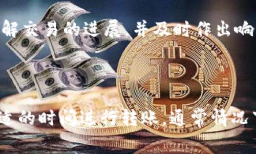 提比特币（Bitcoin）到Tokenim的转账时间取决于多个因素，包括区块链的网络拥堵情况、发送方和接收方的地址、以及所支付的交易费用等。一般而言，比特币网络的区块确认时间大约为10分钟，但在高峰时段，这个时间可能会延长。

### 一般转账时间

在理想情况下，如果您支付了足够的交易费用，您的比特币交易可能在10到30分钟内得到确认。这意味着从您的钱包转出比特币到Tokenim，您通常可以期望在这个时间范围内完成交易。

### 网络拥堵

然而，如果比特币网络处于高峰期，交易可能会被拥堵，导致确认时间延长。在这种情况下，您的交易可能需要更长的时间才能完成。例如，在交易量大增的时间段，确认时间可能会延长到几小时，甚至更久。

### 交易费用的影响

交易费用对转账的时间也有显著影响。如果您的交易费用设置过低，矿工可能优先处理其他费用更高的交易，从而导致您的交易被延迟。因此，建议在转账时选择合理的交易费用，以保障交易的及时性。

### 如何确保快速转账

为了确保您能够快速将比特币转账到Tokenim，您可以考虑以下几个建议：

1. 选择适当的时间进行转账
尽量避免在比特币网络繁忙的时段进行交易，例如市场波动较大的时刻。您可以查看比特币的网络状态，选择一个相对空闲的时间进行交易。

2. 设置合理的交易费用
在发送比特币时，交易费用是一个关键因素。查看当前网络的平均交易费用，并根据它们来设置您的费率。高于平均水平的费用通常能确保交易更快被确认。

3. 使用可靠的钱包服务
选择经验丰富且声誉良好的钱包服务可以提高您的交易效率。有些钱包提供了一键费用的功能，根据实时网络情况自动计算交易费用，这样您无需手动设置。

4. 定期检查交易状态
在发送比特币后，您可以通过区块链浏览器跟踪交易的状态，确保您的交易被确认。这些工具可以帮助您实时了解交易的进展，并及时作出响应。

### 结束语

总之，从提比特币到Tokenim的转账时间可能会受到多种因素的影响。如果您能够合理设置交易费用，并选择合适的时间进行转账，通常情况下，您将能够在1小时内完成交易。保持对网络状态的关注，将有助于您做出更好的决策，从而提高您的交易效率。
