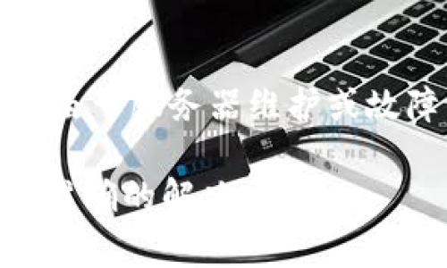 重启Tokenim（或任何类似应用的）步骤通常取决于你所使用的平台和特定的设置。虽然我无法提供具体的Tokenim重启指南，但通常情况下，可以遵循以下一般步骤：

### 1. 关闭应用程序
首先，确保完全关闭Tokenim应用程序。在桌面上，可以查看任务栏，右键单击图标并选择“退出”或“关闭”。在移动设备上，通常可以通过多任务视图来关闭应用程序。

### 2. 清除缓存（如果适用）
在某些情况下，清除应用程序的缓存可以解决问题。在设置中找到应用程序管理，选择Tokenim，然后清除缓存。这有助于消除任何潜在的临时错误。

### 3. 重启设备
有时，简单地重启你的设备可以解决大多数问题。无论是手机还是电脑，选择重新启动，可以清除任何系统上的小故障。

### 4. 重新打开Tokenim
完成上述步骤后，重新打开Tokenim应用程序。确保它可以正常启动并运行。如果问题依旧，可能需要检查网络连接或联系客服支持。

### 5. 更新应用程序
确保你的Tokenim是最新版本。访问应用商店（如Google Play或App Store），检查是否有可用的更新。如果有，及时更新可以解决一些潜在的故障和安全问题。

### 6. 检查服务器状态（如适用）
如果Tokenim依赖于服务器连接，确保服务器正常运行。有时问题可能是由于服务器维护或故障引起的，查找相关的公告或消息可以帮助你识别这个问题。

如果你有更具体的环境设置或问题，提供进一步的信息可能会有助于更准确的解决方案。